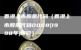 香港上市股票代码（香港上市股票代码0008(1998年)股价）