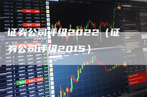 证券公司评级2022（证券公司评级2015）