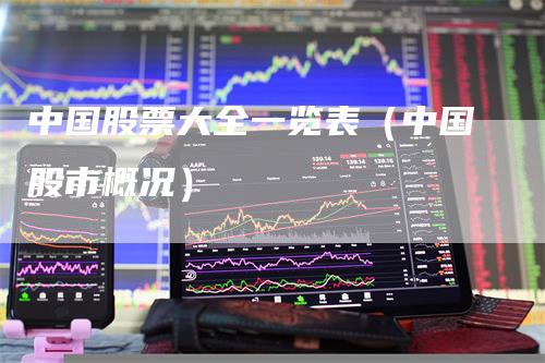 中国股票大全一览表（中国股市概况）