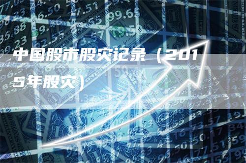 中国股市股灾记录（2015年股灾）
