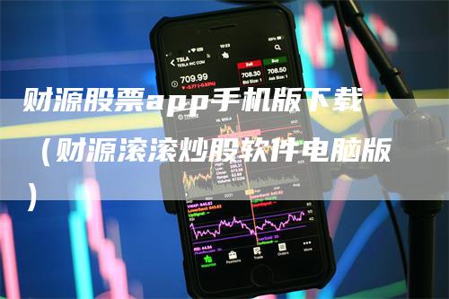 财源股票app手机版下载（财源滚滚炒股软件电脑版）