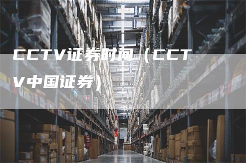 CCTV证券时间（CCTV中国证券）