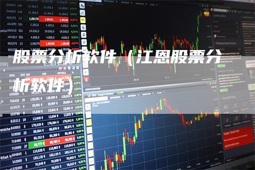 股票分析软件（江恩股票分析软件）