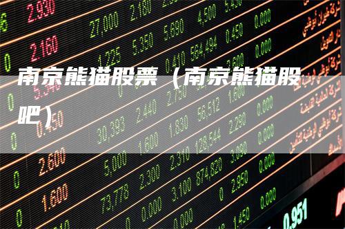 南京熊猫股票（南京熊猫股吧）