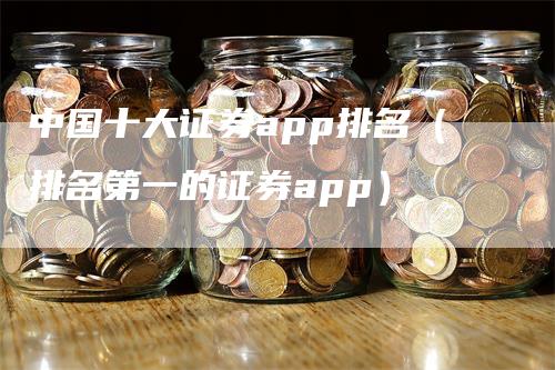 中国十大证券app排名（排名第一的证券app）