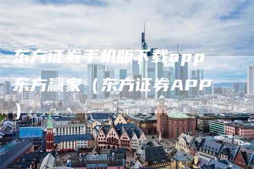 东方证券手机版下载app东方赢家（东方证券APP）